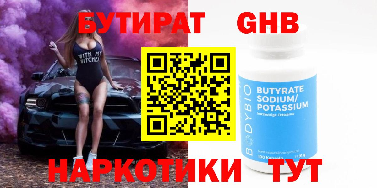 Борисоглебск  БУТИРАТ  Вход с VPN  Бутират бутик 