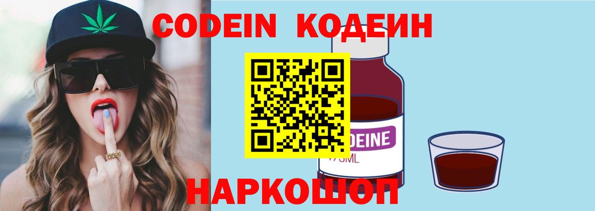 Кодеиновый сироп Lean Purple Drank  Вход с VPN  Борисоглебск 